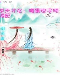 逆天才女：腹黑世子倾城妃
