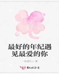 最好的年纪遇见最爱的你