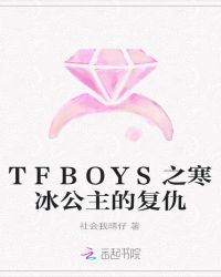 TFBOYS之寒冰公主的复仇