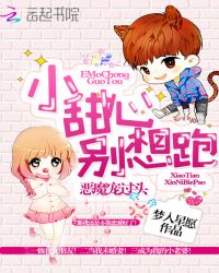 恶魔宠过头：小甜心，别想跑