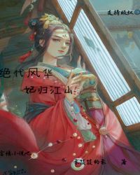 绝代风华妃归江山