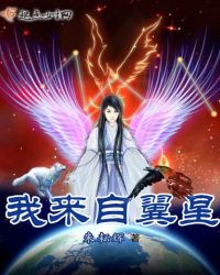 我，来自翼星
