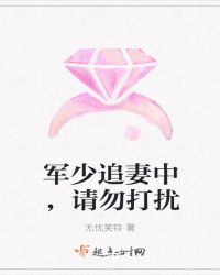 军少追妻中，请勿打扰