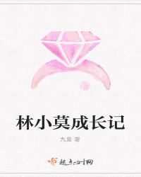 林小莫成长记