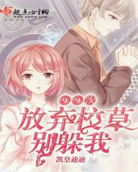 99次放弃校草别躲我