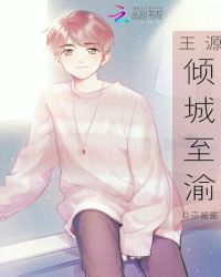 王源：倾城至渝