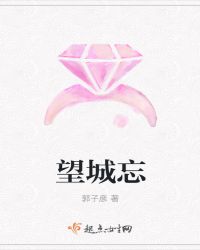 三生一梦：望城