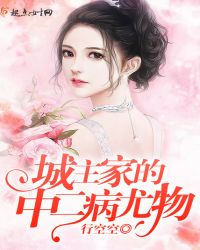 城主家的中二病尤物