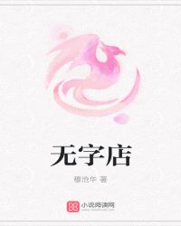 无字店