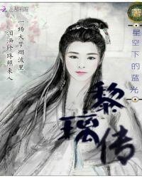 黎璃传