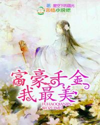 富豪千金我最美
