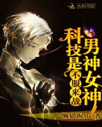 科技男神是女神：不服，来战