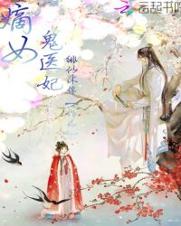嫡女鬼医妃