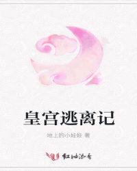 皇宫逃离记