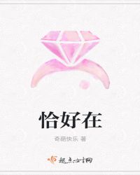 恰好在