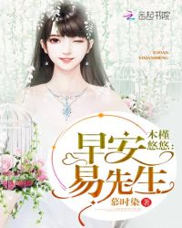 木槿悠悠：早安，易先生