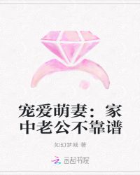 宠爱萌妻：家中老公不靠谱