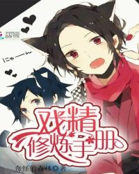 戏精修炼手册