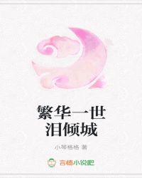 繁花一世泪倾城