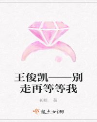 王俊凯——别走再等等我