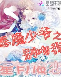 恶魔少爷别吻我之星月依恋