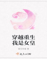 穿越重生我是女皇