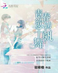 青春欲转千帆舞