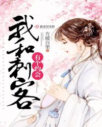 我和刺客有个约会