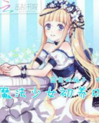 魔法少女初养成
