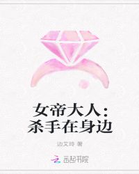 女帝大人：杀手在身边