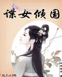 谍女倾国