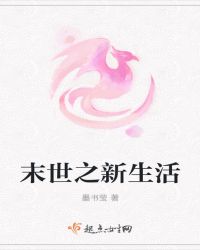 末世之新生活