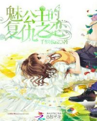 魅公主的复仇之恋