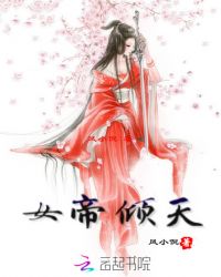 女帝倾天