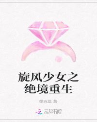 旋风少女之绝境重生