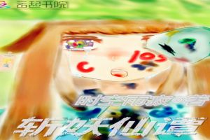 斩妖仙谭