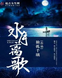 水月离歌