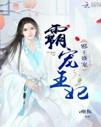 邪王盛宠，霸宠王妃