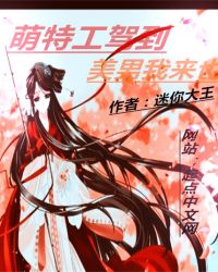 萌特工驾到：美男我来也
