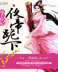 夜帝狂妃