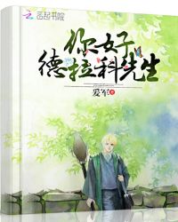 你好，德拉科先生