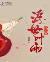 浮世叶雨，往生殇