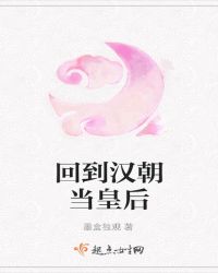 回到汉朝当皇后