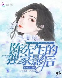 陈先生的独家影后