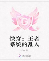快穿：王者系统的乱入