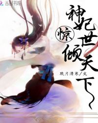神妃惊世倾天下