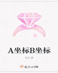 A坐标B坐标