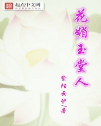 花媚玉堂人