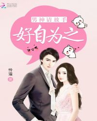 男神请放手：好自为之