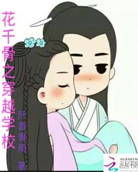 花千骨之穿越学校